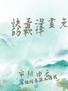 快看漫画免费看的软件