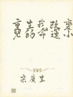 重生我改变了妻儿的命运小说免费阅读