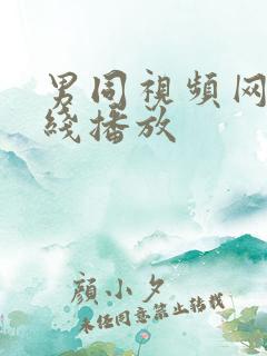 男同视频网站在线播放