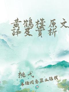 黄鹤楼原文及翻译及赏析