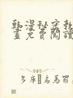 韩漫秘密教学漫画免费阅读看下拉式无删减