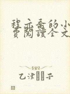 程亦乔的小说免费阅读全文无弹窗