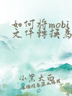 如何将mobi文件转换为txt或pdf?