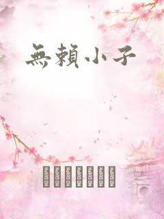 无赖小子