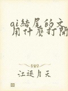 ai结尾的文件用什么打开
