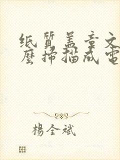 纸质盖章文件怎么扫描成电子版
