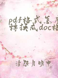 pdf格式怎么转换成doc格式