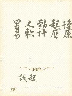 男人勃起后又容易软什么原因