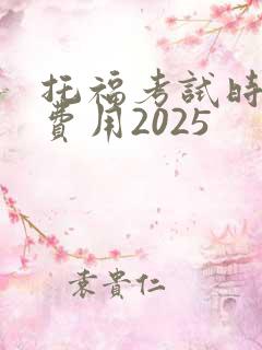 托福考试时间和费用2025