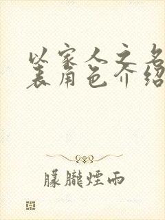 以家人之名演员表角色介绍