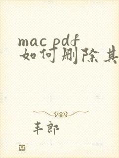 mac pdf如何删除其中一页