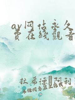 av网站永久免费在线观看