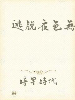 逃脱夜色无边
