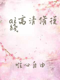 ai高清修复在线