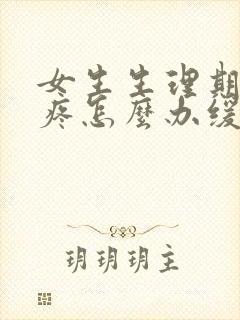 女生生理期肚子疼怎么办缓解