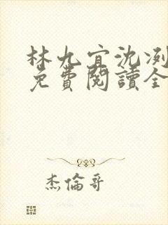 林九宜沈冽小说免费阅读全文无弹窗