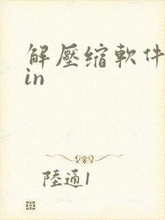 解压缩软件 win