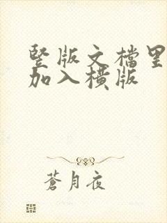 竖版文档里怎么加入横版