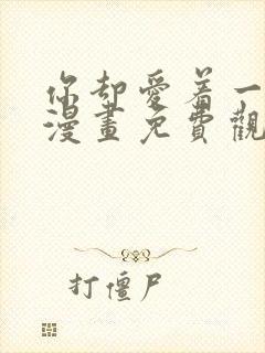 你却爱着一个他漫画免费观看漫画