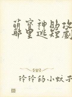 萌宝神助攻爹地哪里逃短剧