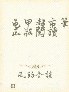 龟甲超市笔趣阁正版阅读