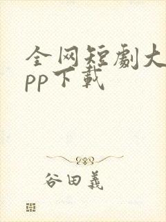 全网短剧大全app下载
