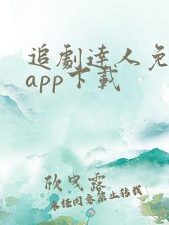 追剧达人免费版app下载