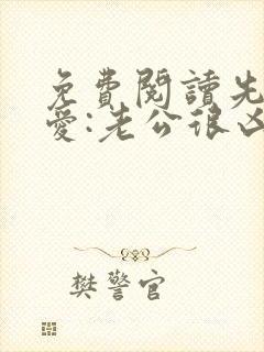 免费阅读先婚后爱:老公很凶猛全文