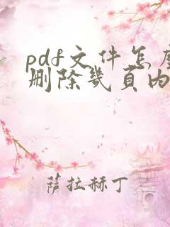 pdf文件怎么删除几页内容