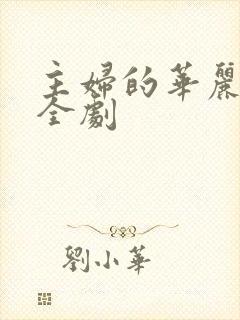 主妇的华丽反击全剧