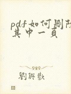 pdf如何删除其中一页