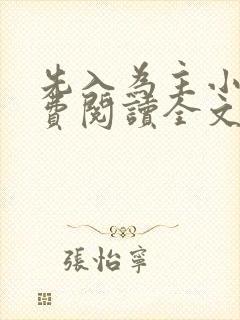 先入为主小说免费阅读全文无弹窗