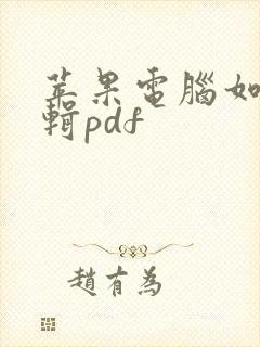 苹果电脑如何编辑pdf
