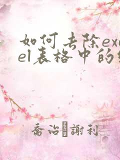 如何去除excel表格中的绿色三角