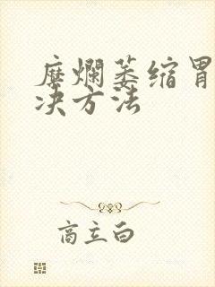 糜烂萎缩胃炎解决方法