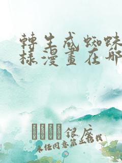 转生成蜘蛛又怎样漫画在哪看