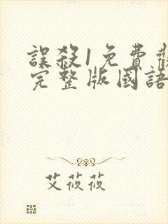 误杀1免费观看完整版国语高清在线