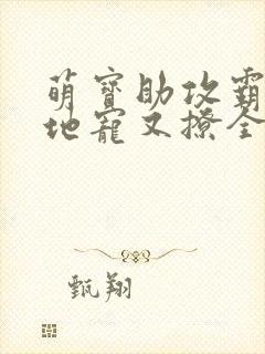 萌宝助攻霸道爹地宠又撩全文