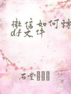 微信如何转成pdf文件