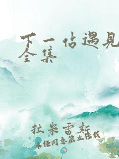 下一站遇见短剧全集