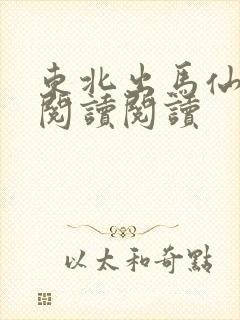 东北出马仙全文阅读阅读
