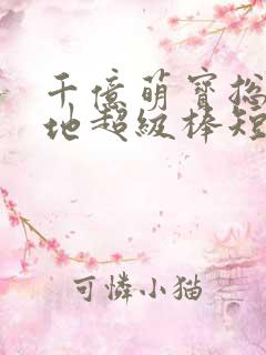 千亿萌宝总裁爹地超级棒短剧下集