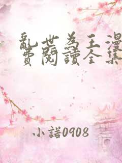 乱世为王漫画免费阅读全集下拉式