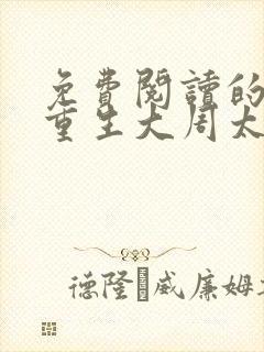 免费阅读的小说重生大周太子