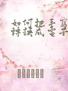 如何把手写文字转换成电子版