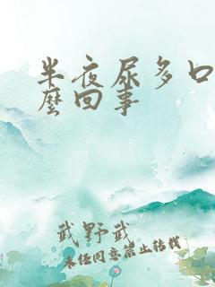 半夜尿多口干怎么回事