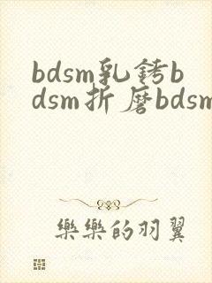 bdsm乳铐bdsm折磨bdsm
