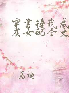 穿书后我成了炮灰女配全文