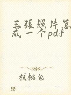 三张照片怎么合成一个pdf