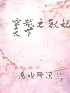 穿越之兽妃凤逆天下